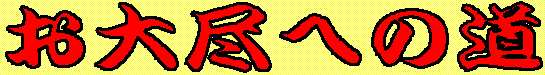 �u����s�ւ̓��v�̃��S